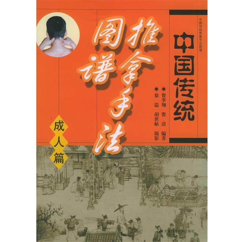 【正版书籍】 中国传统推拿手法图谱 费季翔 等编著 安徽科学技术出版社