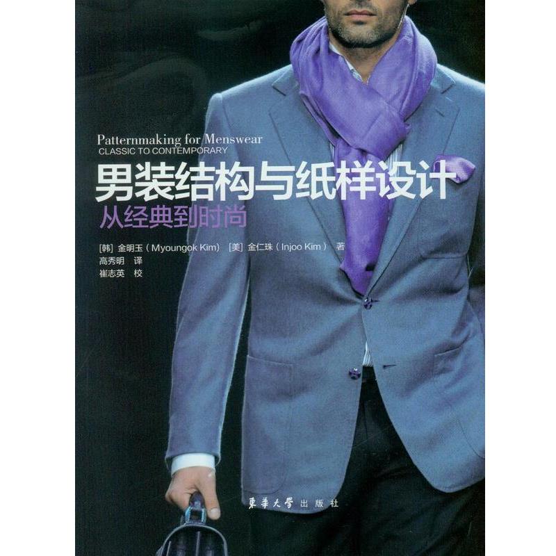 【正版书籍】 男装结构与纸样设计 金明玉, 金仁珠 (Injoo Kim), 崔志英, 高秀明 东华大学出版社