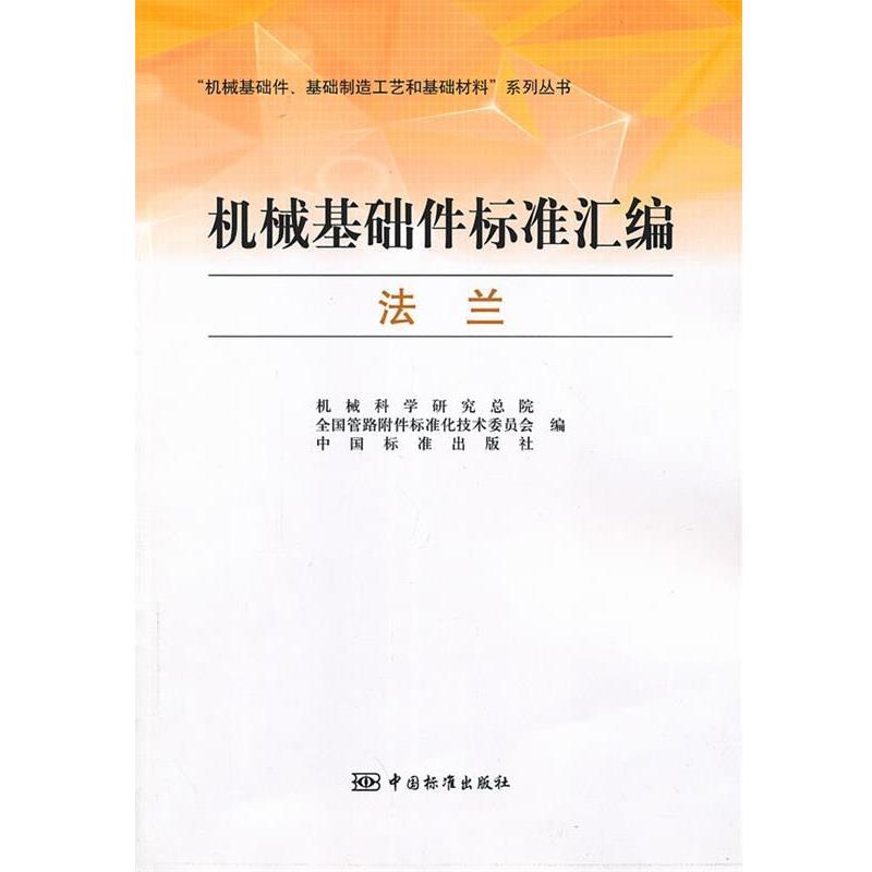 【正版书籍】 机械基础件标准汇编 法兰 机械科学研究总院,全国管路附件标准化技术委员会,中国标准出版社 编 中国标准出版社