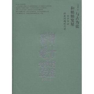 【正版书籍】 与古为徒和娟娟发屋 白谦慎 著 荣宝斋出版社