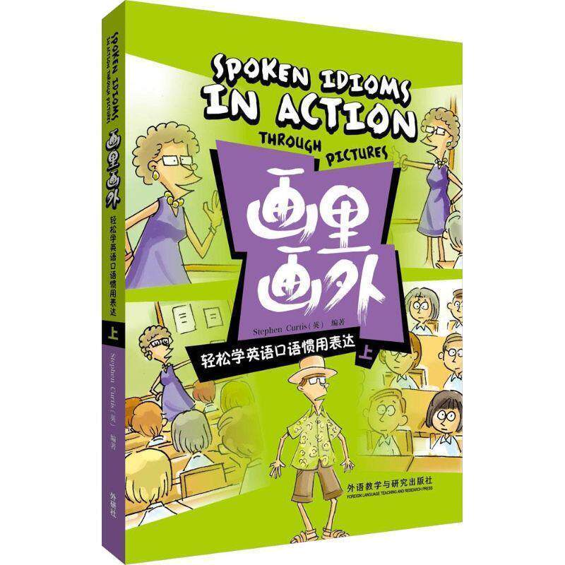 【正版书籍】 轻松学英语口语惯用表达 上-画里画外 (英)柯蒂斯 编著 外语教学与研究出版社