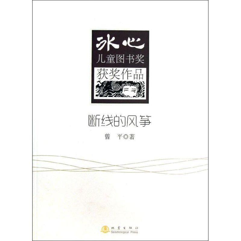 【正版书籍】 断线的风筝 曾平 地震出版社