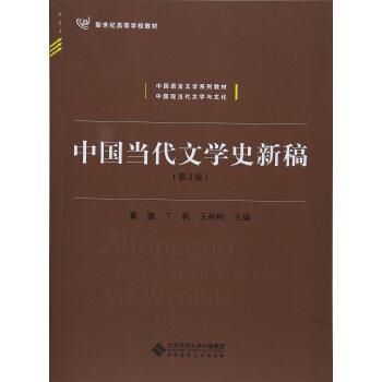 【正版书籍】 中国当代文学史新稿 董健,丁帆,王彬彬 编 北京师范大学出版社