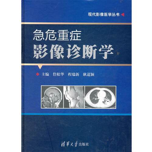 【正版书籍】 急危重症影像诊断学 詹松华,程瑞新,耿道颖　主编 清华大学出版社