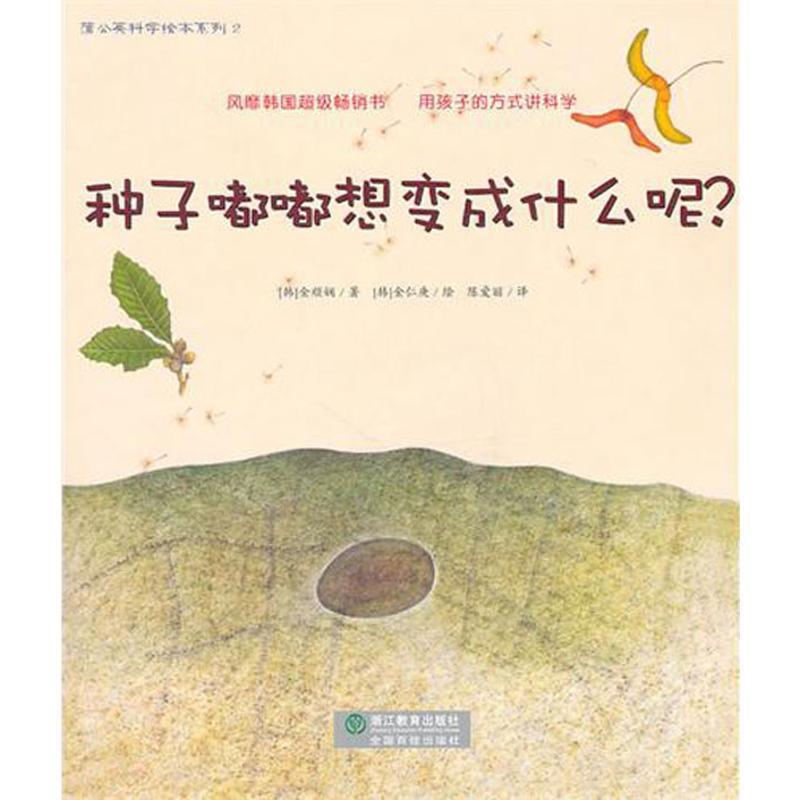 【正版书籍】 种子嘟嘟想变成什么呢? (韩)金顺娴 著,陈爱丽 译,金仁庚 绘 浙江教育出版社