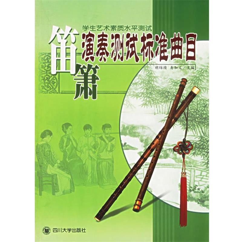【正版书籍】 学生艺术素质水平测试：笛箫演奏测试标准曲目 胡结续,易加义 主编 四川大学出版社