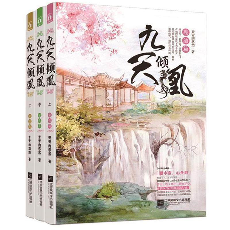 【正版书籍】 九天倾凰&middot;完结篇 青青的悠然 江苏文艺出版社