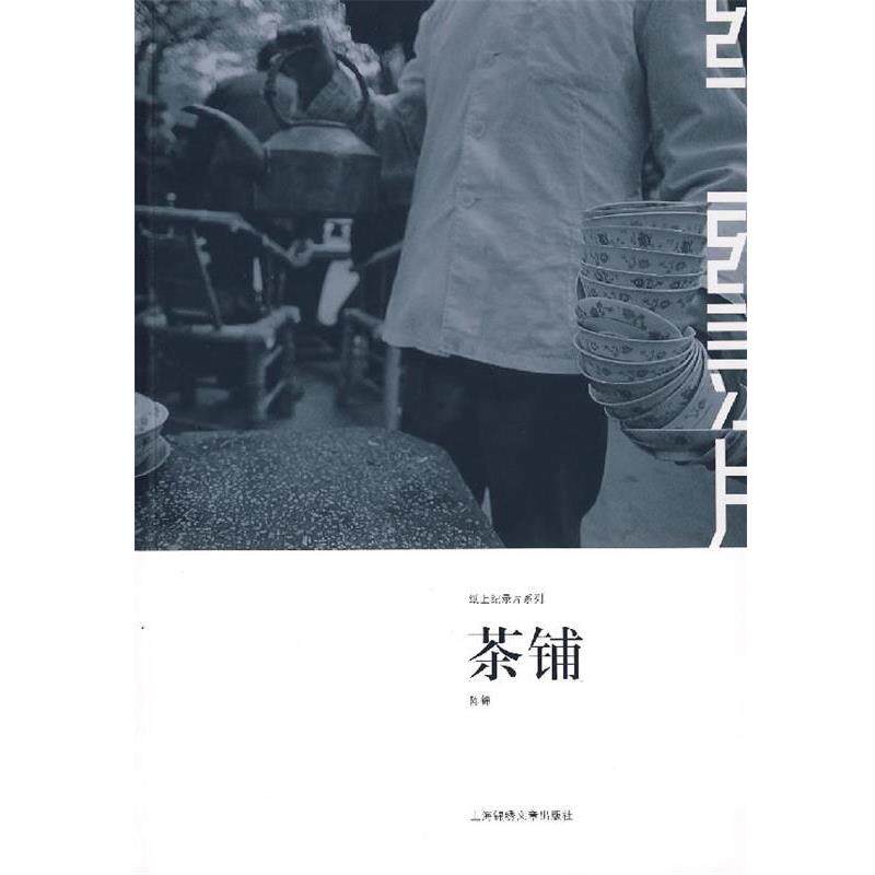 【正版书籍】 茶铺 陈锦 著 上海画报出版社