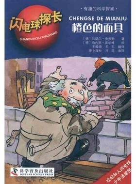 【正版书籍】 闪电球探长2—橙色的面具 (德)舍弗勒　著,(德)盖尔博　绘,王翰萌,毛毛　译 科学普及出版社
