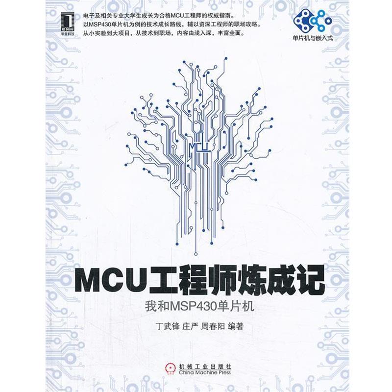 【正版书籍】 MCU工程师炼成记--我和MSP430单片机 丁武锋,庄严,周春阳 编著 机械工业出版社