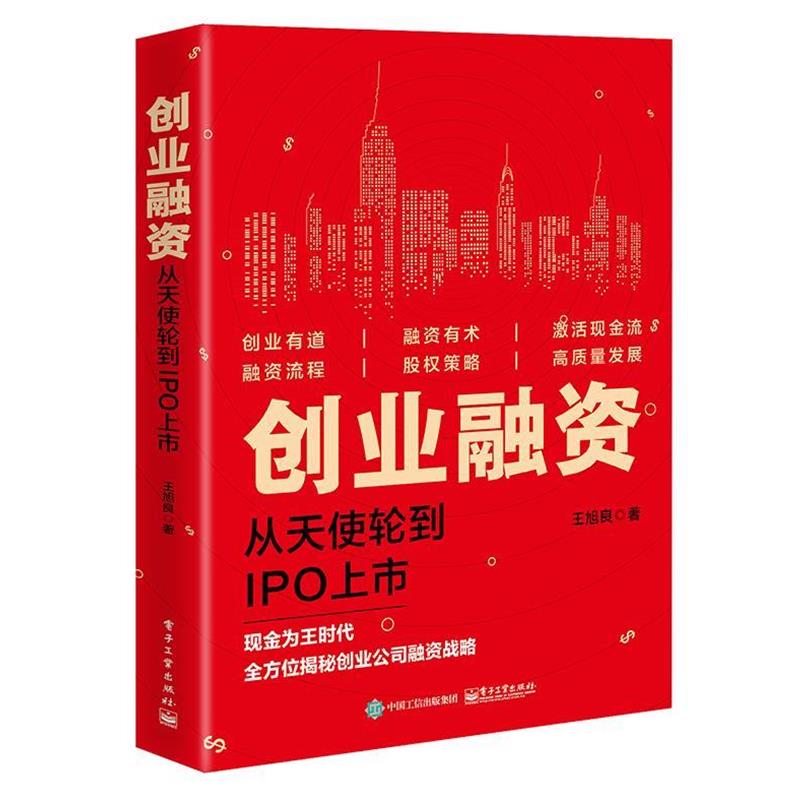 【正版书籍】 创业融资:从天使轮到IPO上市 王旭良 著 电子工业出版社