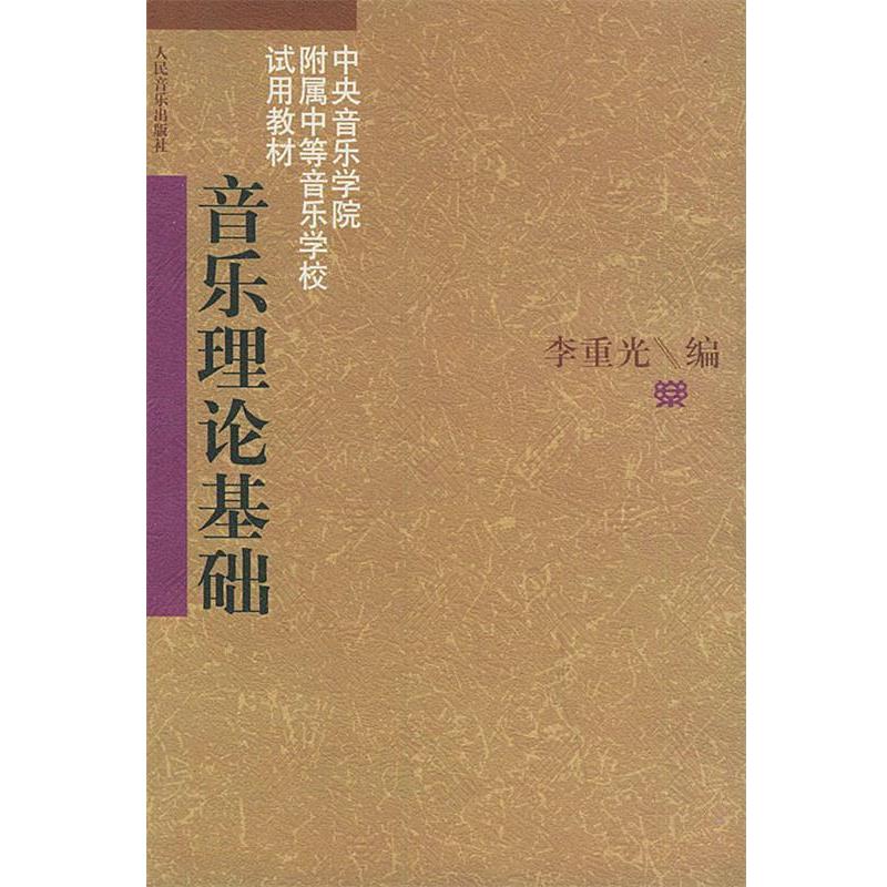 【正版书籍】 音乐理论基础 李重光 编 人民音乐出版社