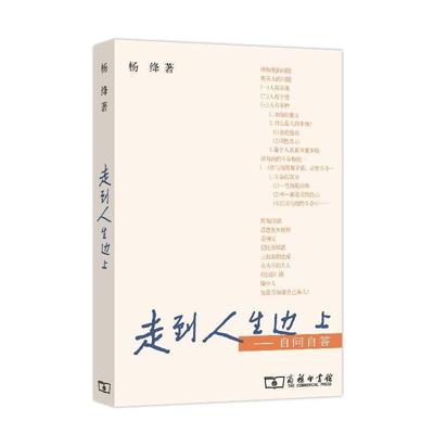 【正版书籍】 走到人生边上:自问自答 本书编写组 商务印书馆出版社