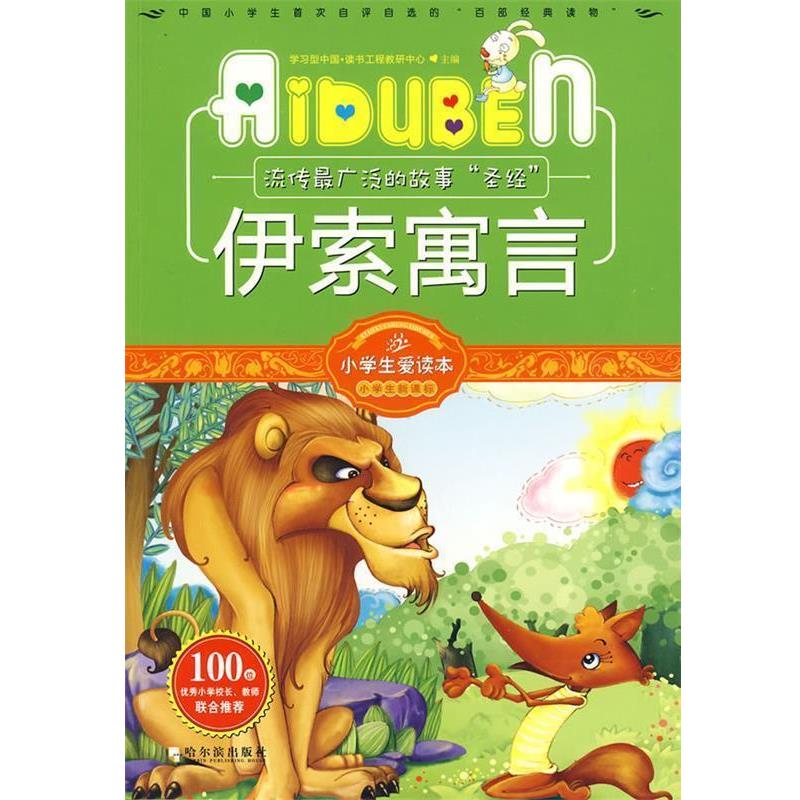【正版书籍】 小学生爱读本—伊索寓言 学习型中国·读书工程教研中心 主编 哈尔滨出版社