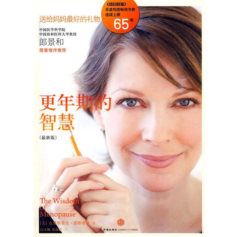 【正版书籍】 更年期的智慧 (美)诺斯鲁普 著,白文佩,张海澄 译 中信出版社