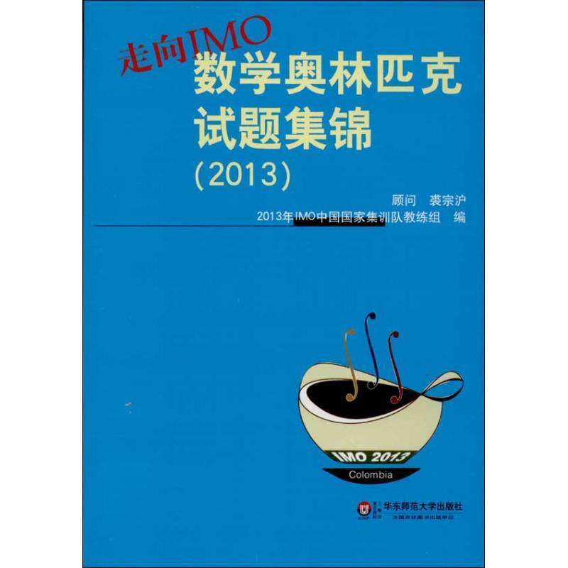 【正版书籍】 走向IMO:数学奥林匹克试题集锦 2013年IMO中国国家集训队教练组 编 华东师范大学出版社