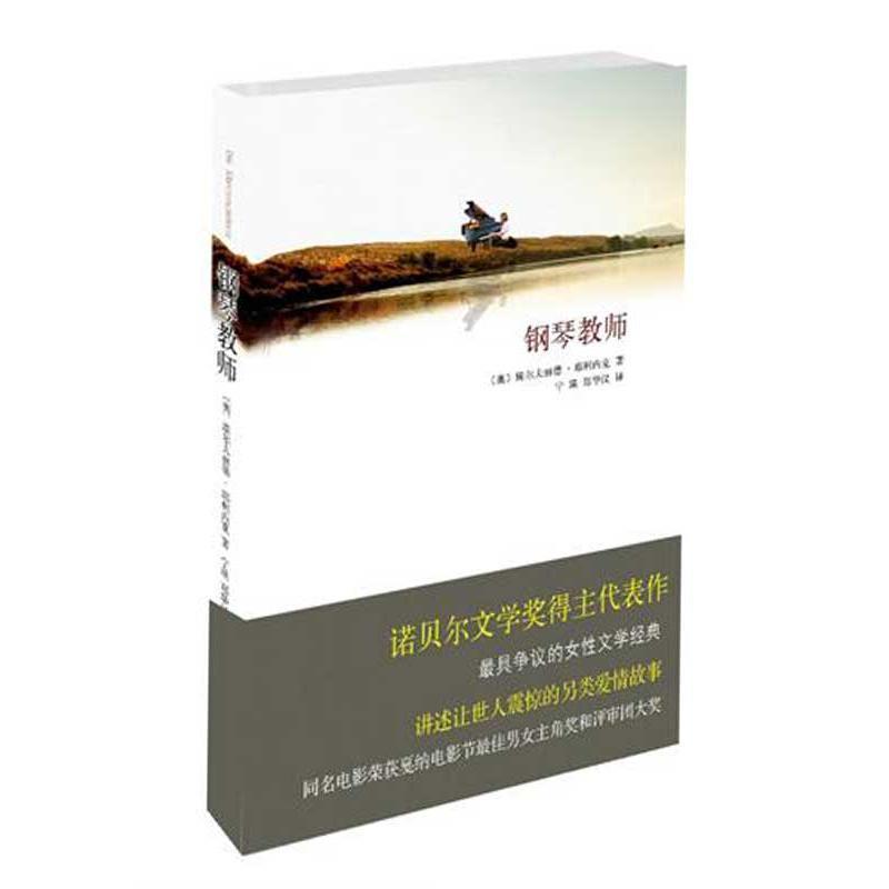 【正版书籍】 钢琴教师 (奥)耶利内克 著,宁瑛,郑华汉 译 北京十月文艺出版社