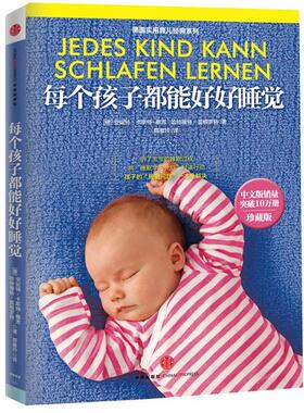 【正版书籍】 每个孩子都能好好睡觉 安妮特•卡斯特-察恩 (Annette Kast-Zahn) 中信出版社