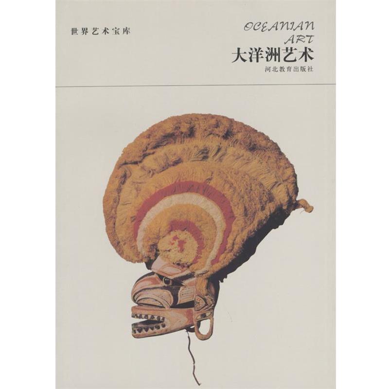 【正版书籍】 世界艺术宝库 大洋洲艺术 张荣生 编著 河北教育出版社