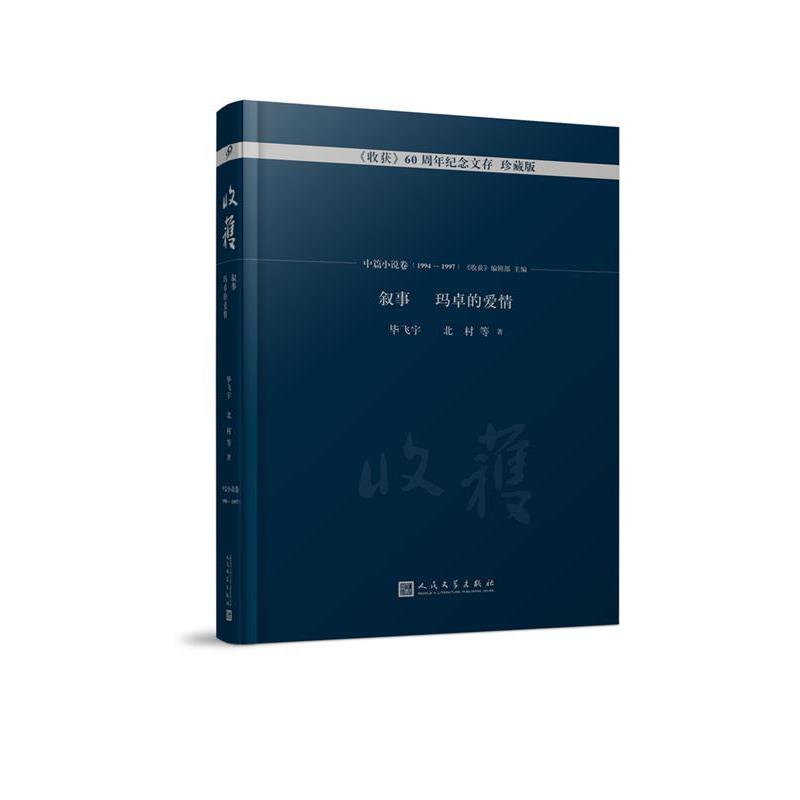 【正版书籍】 叙事 玛卓的爱情 毕飞宇,等 著,《收获》编辑部 编 人民文学出版社