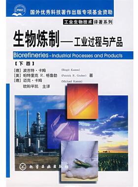 【正版书籍】 生物炼制－工业过程与产品 (德)卡姆(Kamm,B.),(美)格鲁勃(Gruber,P.R.),(德)卡姆(Kamm,M.)　著,欧阳平凯　主译 化