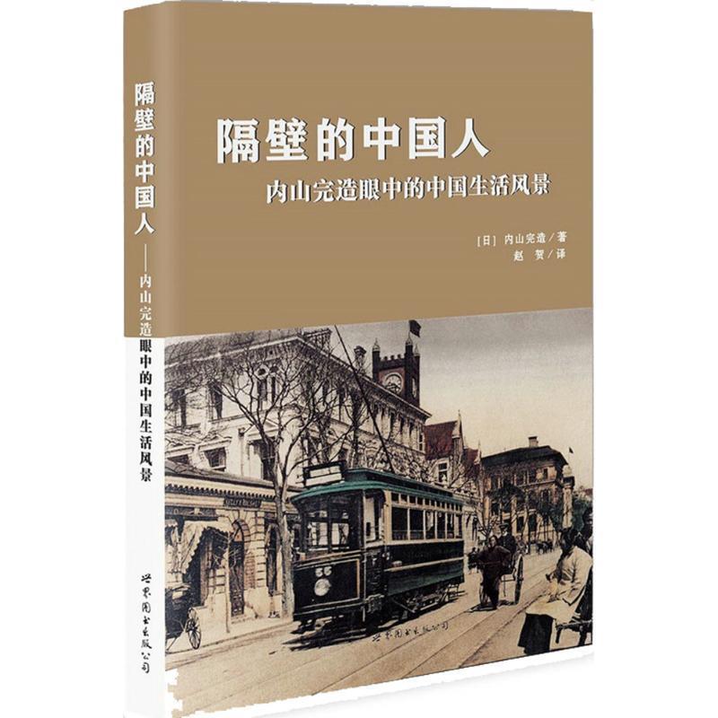 【正版书籍】 隔壁的中国人:内山完造眼中的中国生活风景 【日】内山完造 著,赵贺 译 世界图书出版公司