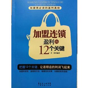 【正版书籍】 加盟连锁盈利的12个关键 丹阳　编著 广东经济出版社有限公司