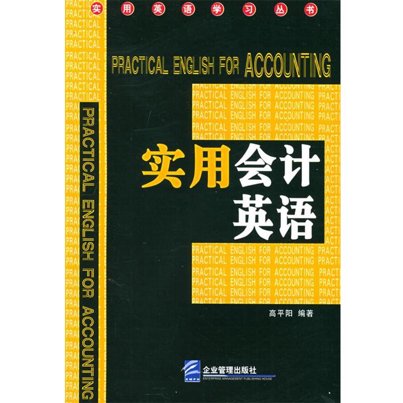 【正版书籍】 实用会计英语 高平阳 编 企业管理出版社