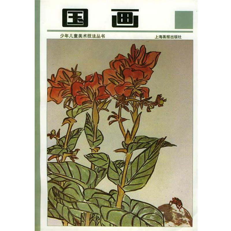 【正版书籍】 国画—少年儿童美术技法丛书 孙振新 主编 上海画报出版社