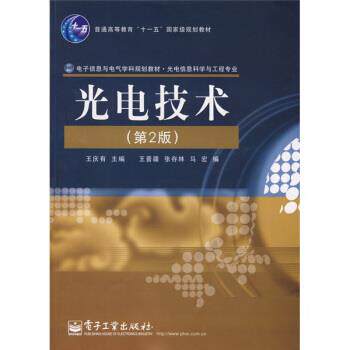 【正版书籍】 光电信息科学与工程专业:光电技术 王庆有,王晋疆,张存林,马宏 编 电子工业出版社