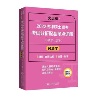 【正版书籍】 2022法律硕士联考考试分析配套考点详解:民法学 文运法硕,杨烁 北京师范大学出版社