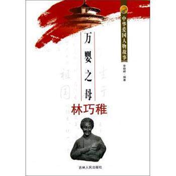【正版书籍】 万婴之母林巧稚 中华爱国人物故事 李晓婷 吉林人民出版社