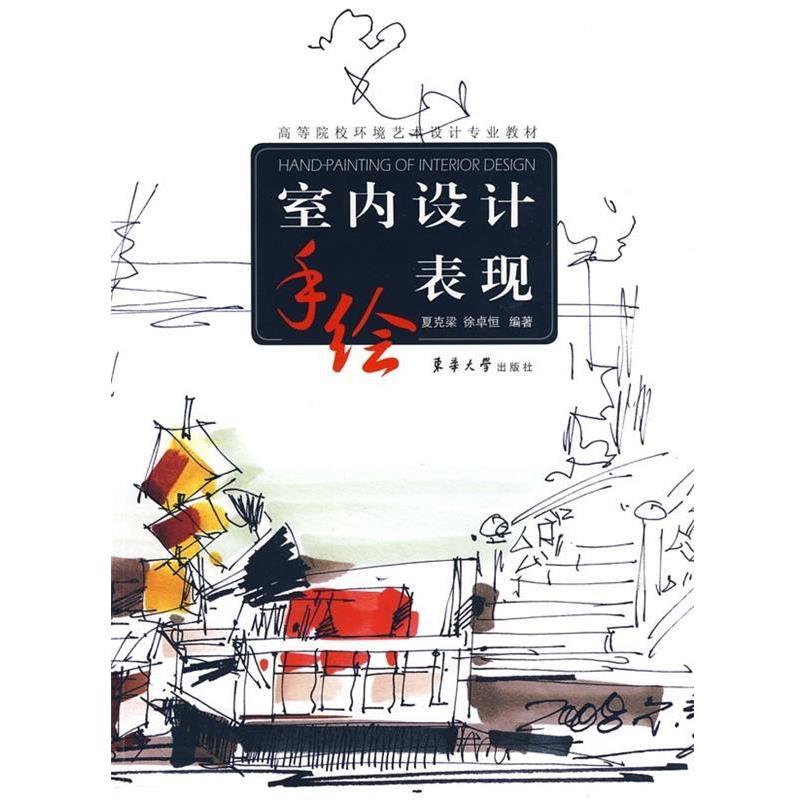 【正版书籍】 室内设计手绘表现 夏克梁,徐卓恒 著 东华大学出版社