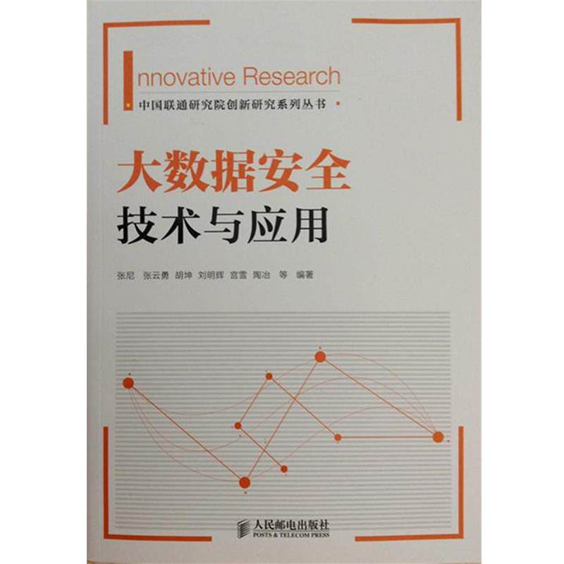 【正版书籍】 大数据安全技术与应用 张尼,胡坤,张云勇,刘明辉,宫雪,陶冶　等 著 人民邮电出版社