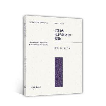【正版书籍】 语料库批评翻译学概论 胡开宝,李涛,孟令子 高等教育出版社