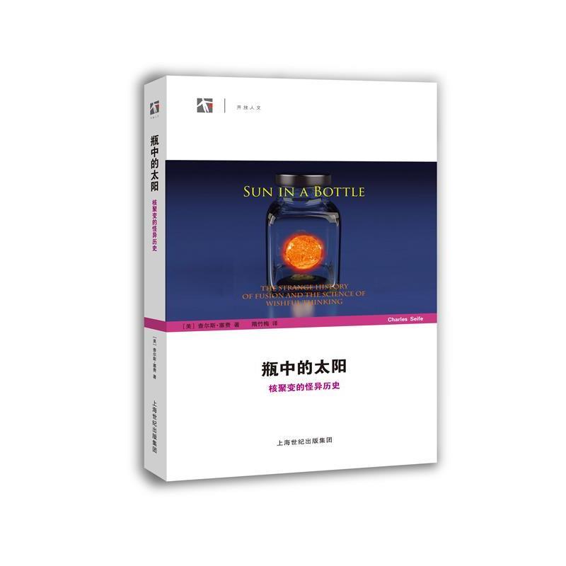 【正版书籍】 瓶中的太阳-核聚变的怪异历史 查尔斯·塞费 上海科技教育出版社