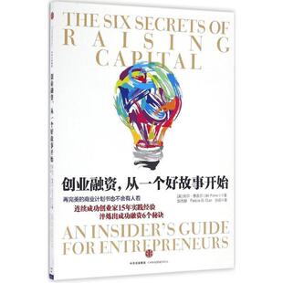 【正版书籍】 创业融资,从一个好故事开始 比尔·费舍尔 著,郭杰群, Felicia B. Guo,孙云 译 中信出版社