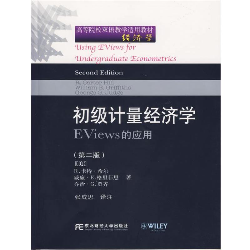 【正版书籍】 初级计量经济学EViews的应用 (美)希尔 等著,张成思 译注 东北财经大学出版社