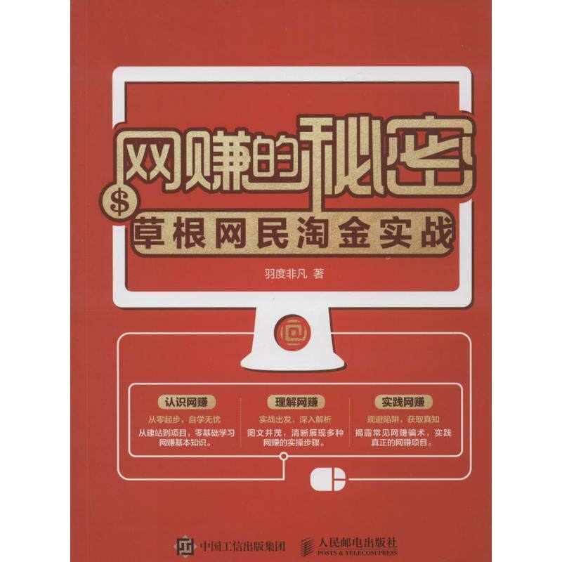 【正版书籍】 网赚的秘密 草根网民淘金实战 羽度非凡 人民邮电出版社