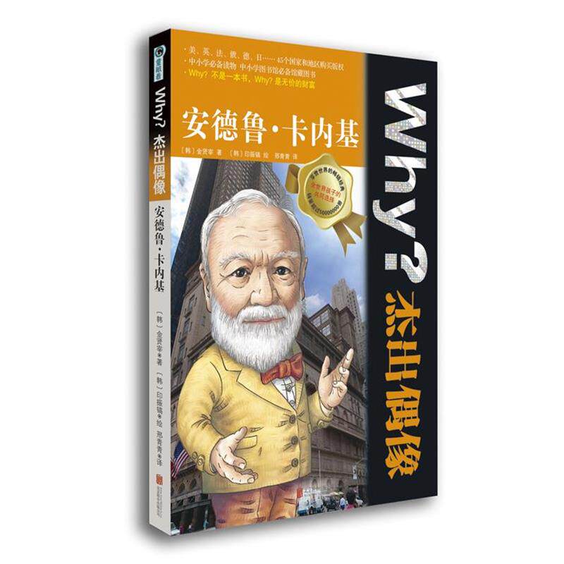 【正版书籍】 Why?杰出偶像:安德鲁 卡内基 (韩)金贤宰 北京联合出版公司出版社