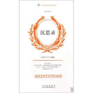 【正版书籍】 企鹅口袋书系列·伟大的思想:沉思录 [古罗马] 奥勒留 著,[英] 斯塔尼福思英,袁蔚汉 译 中国出版集团，中国对外翻译