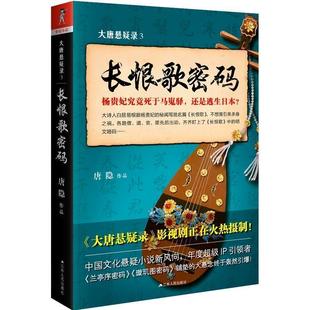 【正版书籍】 大唐悬疑录3:长恨歌密码 唐隐 江苏人民出版社