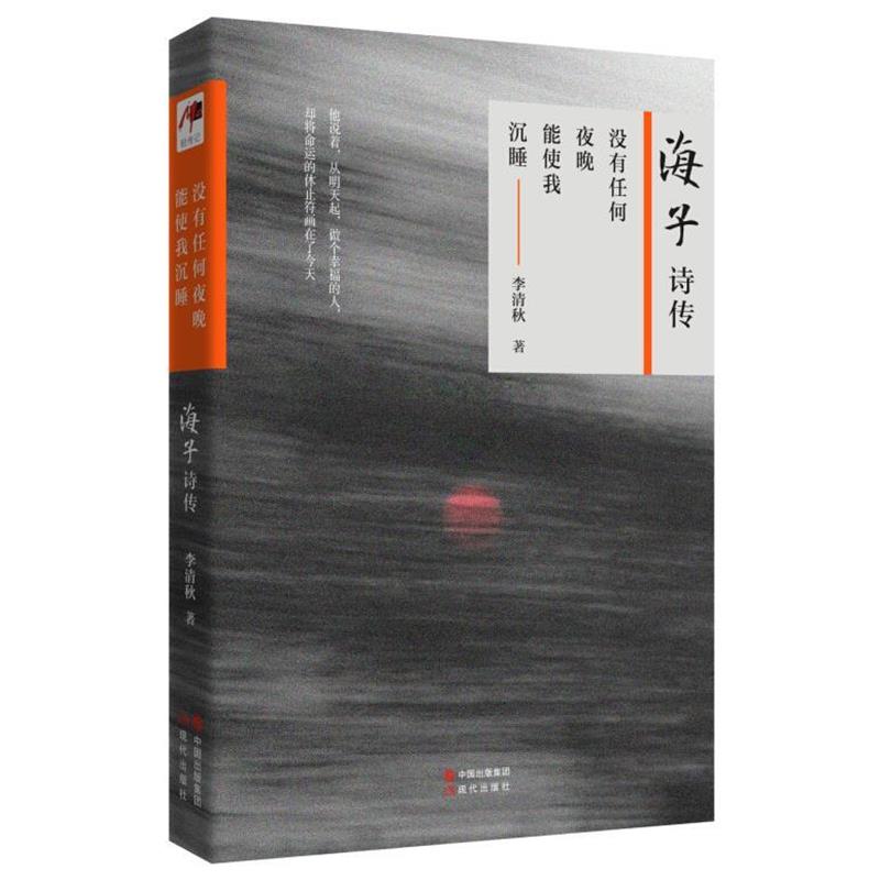 【正版书籍】 没有任何夜晚能使我沉睡:海子诗传 李清秋　著 现代出版社
