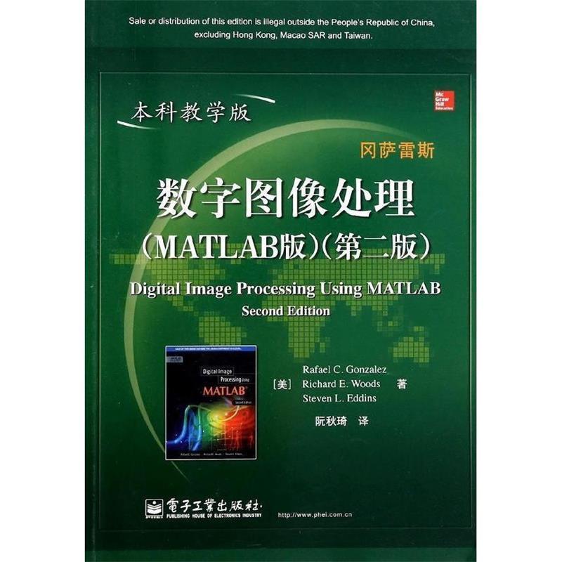 【正版书籍】 数字图像处理 冈萨雷斯 电子工业出版社