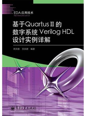 【正版书籍】 基于Quartus II的数字系统Verilog HDL设计实例详解 周润景,苏良碧 编著 电子工业出版社