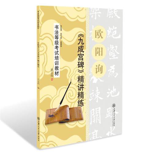 【正版书籍】 华夏万卷·书法等级考试培训教材 欧阳询九成宫碑精讲精练 施志伟　编 上海交通大学出版社