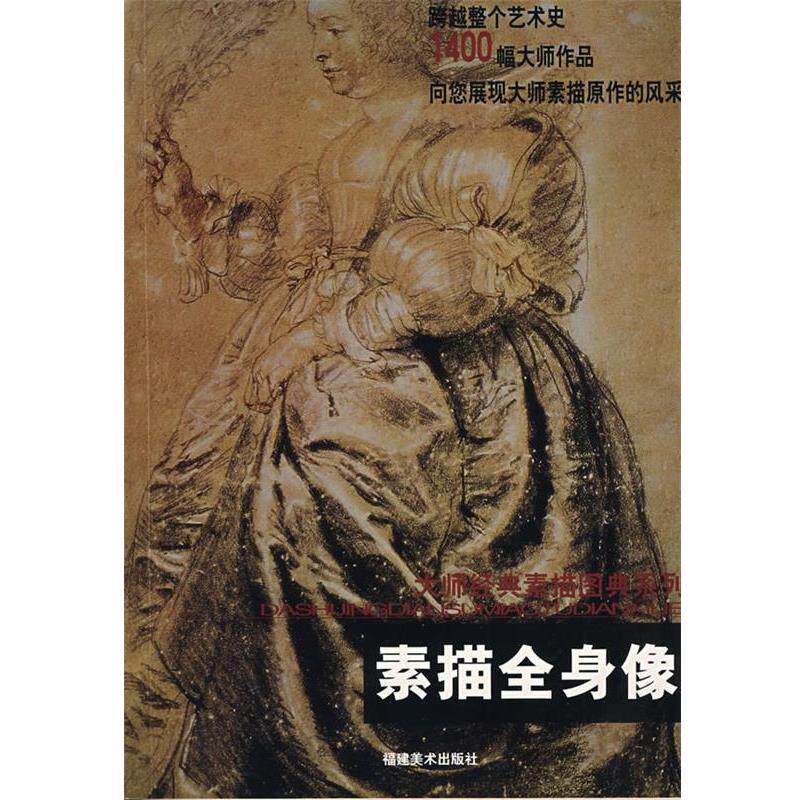【正版书籍】 大师经典素描图典系列---素描全身像 马驷骏,王远 编 福建美术出版社