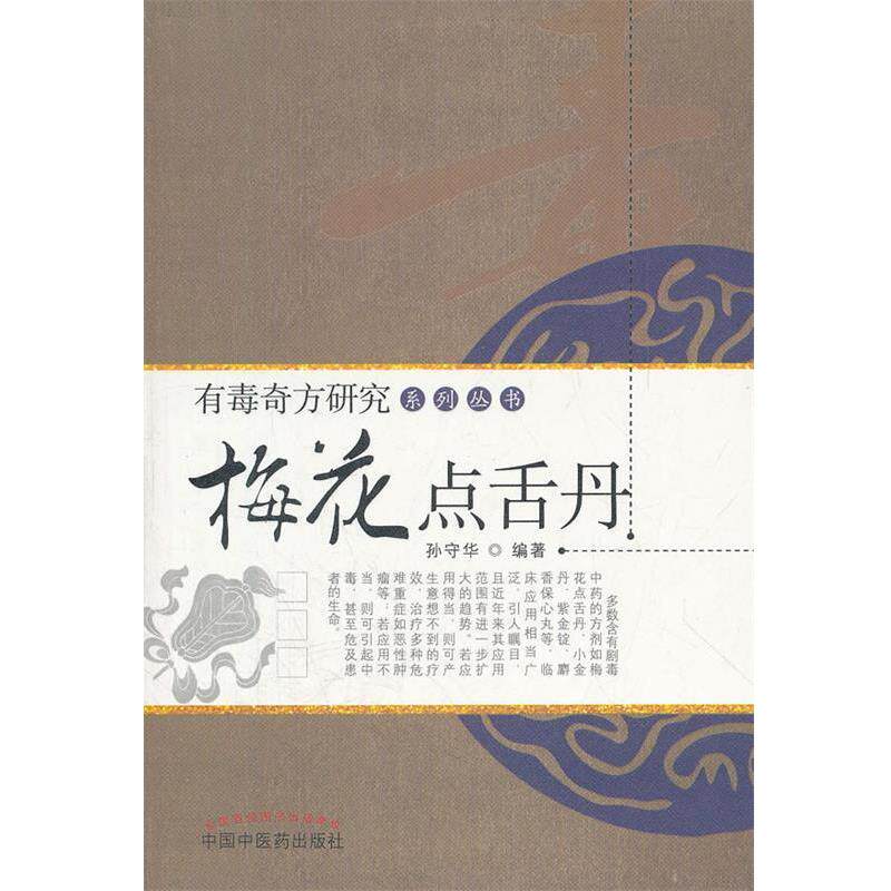 【正版书籍】 梅花点舌丹 孙守华 编著 中国中医药出版社