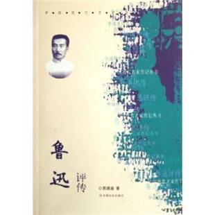 【正版书籍】 鲁迅评传 陈漱渝 著 中国社会出版社