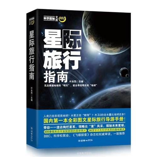 【正版书籍】 星际旅行指南 叶永烈 编 朝华出版社
